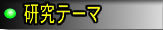 $B8&5f%F!<%^(B