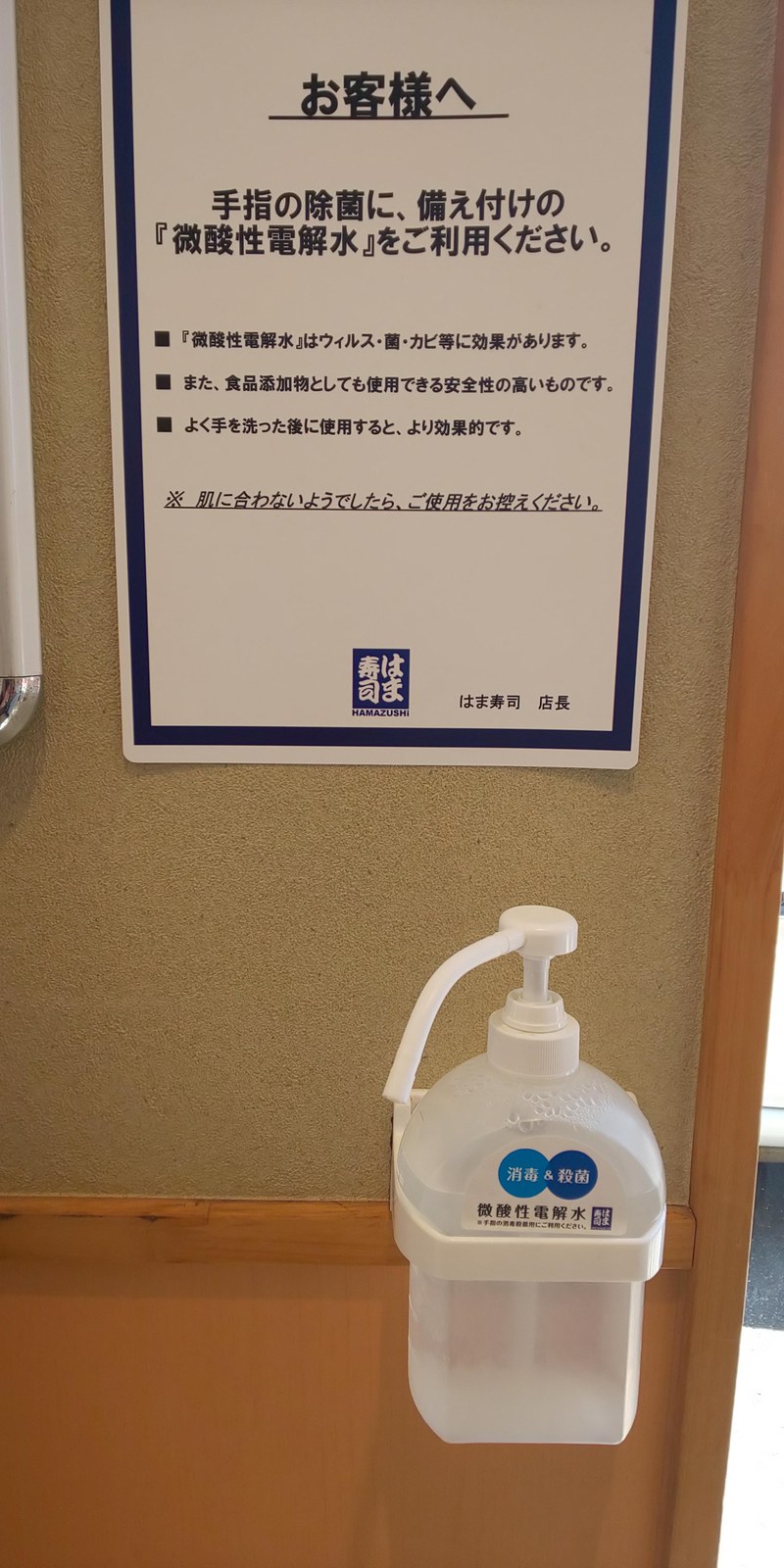 はま寿司　微酸性電解水　使用例.JPG